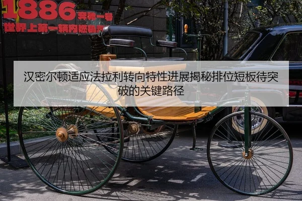 汉密尔顿适应法拉利转向特性进展揭秘排位短板待突破的关键路径