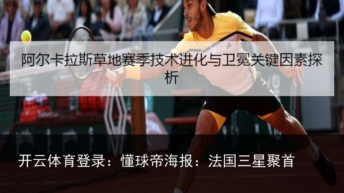 开云体育登录:懂球帝海报:法国三星聚首