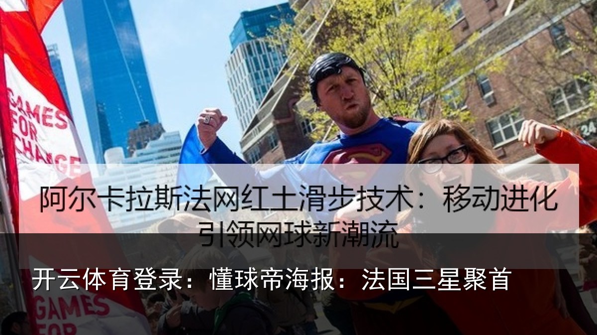 开云体育登录：懂球帝海报：法国三星聚首