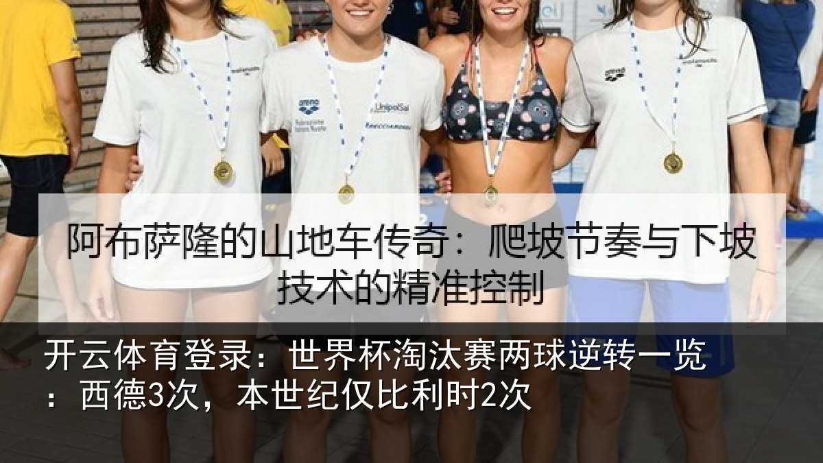 开云体育登录：世界杯淘汰赛两球逆转一览：西德3次，本世纪仅比利时2次
