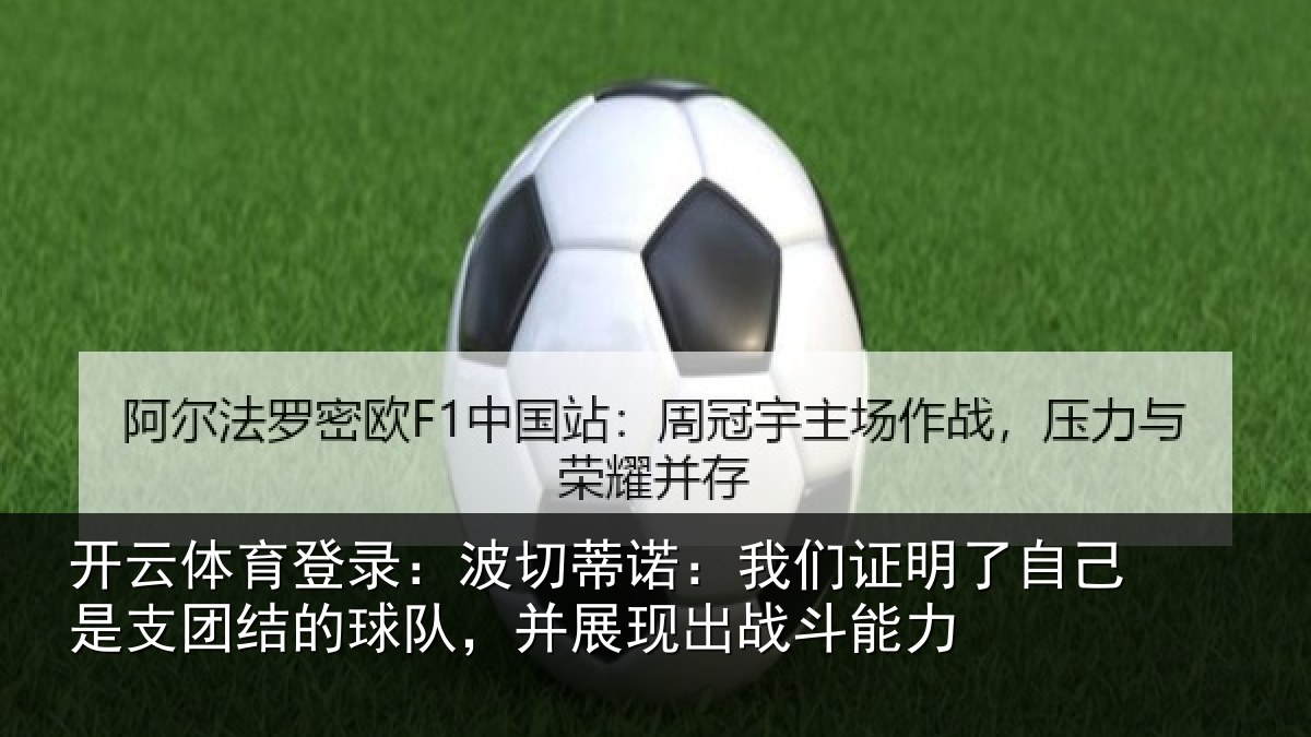 开云体育登录：波切蒂诺：我们证明了自己是支团结的球队，并展现出战斗能力