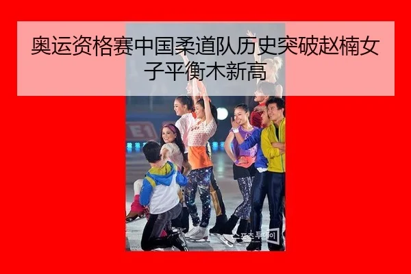 ao-yun-zi-ge-sai-zhong-guo-rou-dao-dui-li-shi-tu-po-zhao-nan-nv-zi-ping-heng-mu-xin-gao-2-957.jpg