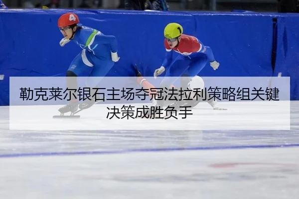 勒克莱尔银石主场夺冠法拉利策略组关键决策成胜负手