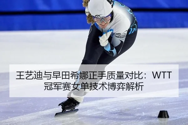 wang-yi-di-yu-zao-tian-xi-na-zheng-shou-zhi-liang-dui-bi-guan-jun-sai-nv-dan-ji-shu-bo-yi-jie-xi-3-890.jpg