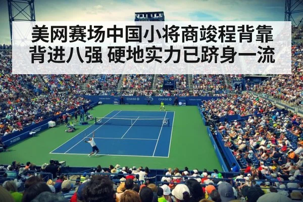 美网赛场中国小将商竣程背靠背进八强 硬地实力已跻身一流