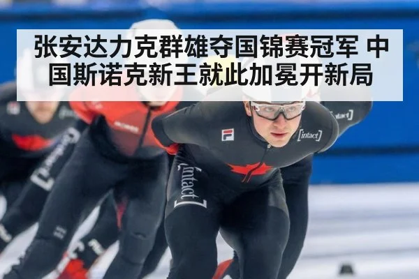 张安达力克群雄夺国锦赛冠军 中国斯诺克新王就此加冕开新局